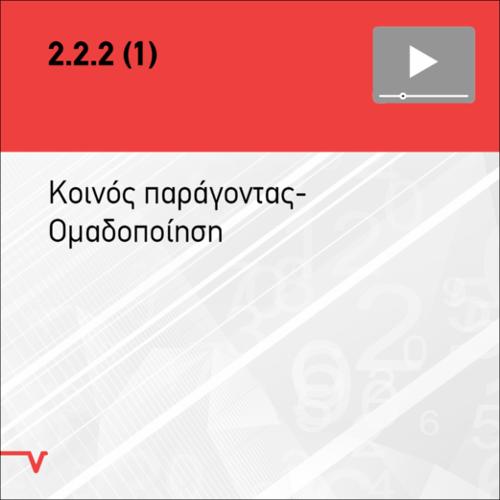 ΚΟΙΝΟΣ ΠΑΡΑΓΟΝΤΑΣ - ΟΜΑΔΟΠΟΙΗΣΗ_icon