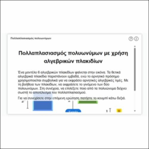 Πολλαπλασιασμός πολυωνύμων_εικονίδιο