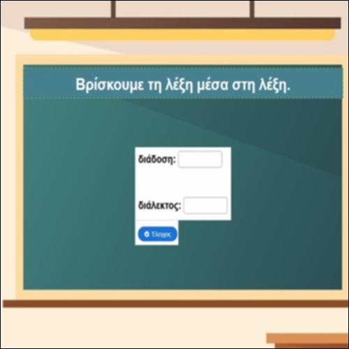 Βρίσκουμε τη λέξη μέσα στη λέξη_icon