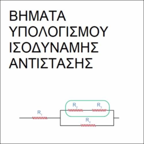 Υπολογισμός ισοδύναμης αντίστασης_icon