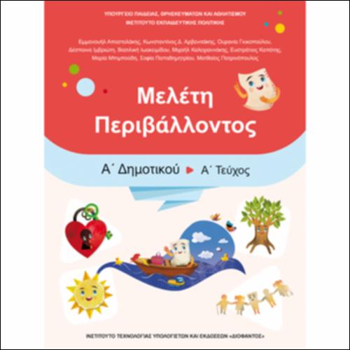 Μελέτη Περιβάλλοντος (Α΄ Δημοτικού)