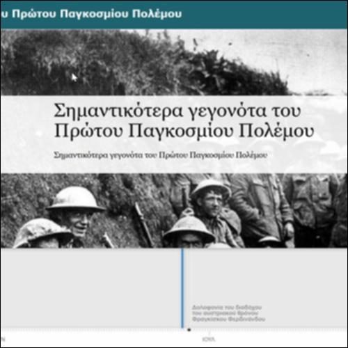 Σημαντικότερα γεγονότα του Πρώτου Παγκοσμίου Πολέμου_icon