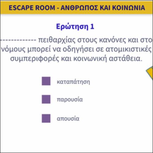 Άνθρωπος και κοινωνία: «δωμάτιο διαφυγής»_icon