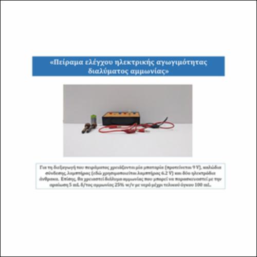 Πείραμα ελέγχου ηλεκτρικής αγωγιμότητας διαλύματος αμμωνίας_icon