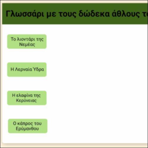 Γλωσσάρι με τους δώδεκα άθλους του Ηρακλή_icon