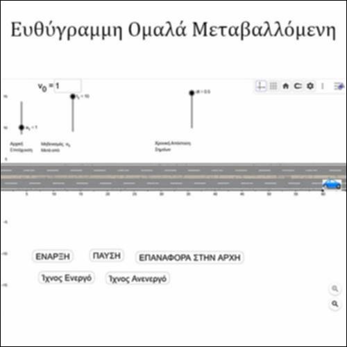 Ευθύγραμμη Ομαλά Μεταβαλλόμενη (a>0) κίνηση (ΕΟΜΚ)_icon