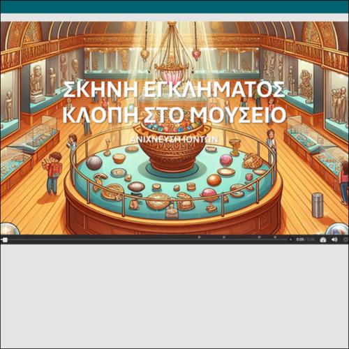 ΔΙΑΔΡΑΣΤΙΚΟ  ΒΙΝΤΕΟ -   Σκηνή εγκλήματος: Κλοπή στο μουσείο_icon