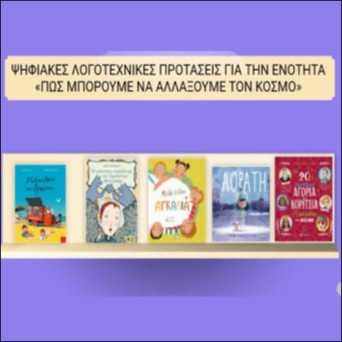 Ψηφιακές λογοτεχνικές προτάσεις για την ενότητα «Πώς μπορούμε να αλλάξουμε τον κόσμο;»_icon