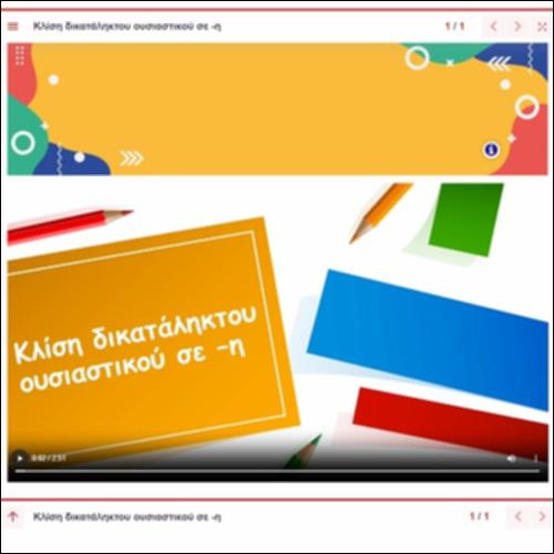Κλίση δικατάληκτων θηλυκών ουσιαστικών σε -η_icon