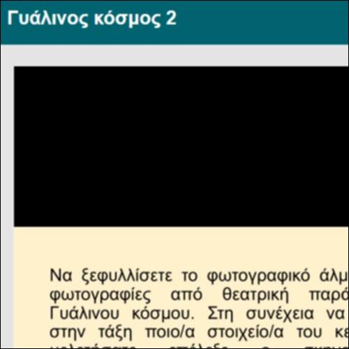 Γυάλινος κόσμος 2_icon