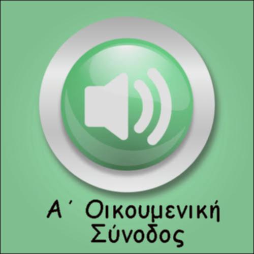 Α΄ ΟΙΚΟΥΜΕΝΙΚΗ ΣΥΝΟΔΟΣ_icon