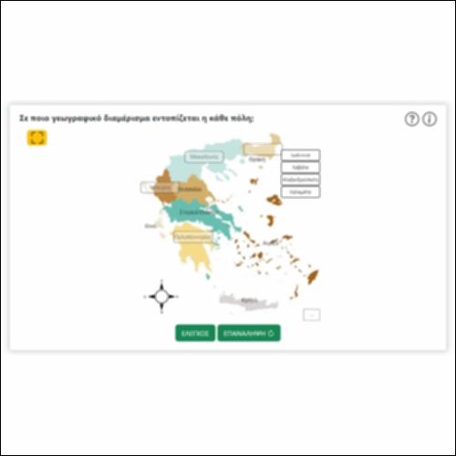 Σε ποιο γεωγραφικό διαμέρισμα εντοπίζεται η κάθε πόλη;_icon