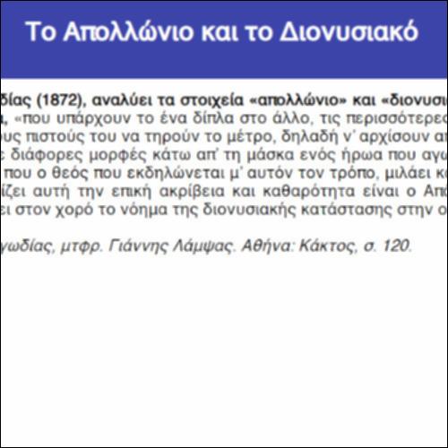 Το Απολλώνιο και το Διονυσιακό_icon