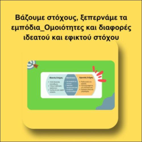 Βάζουμε στόχους, ξεπερνάμε τα εμπόδια_Ομοιότητες και διαφορές ιδεατού και εφικτού στόχου_icon