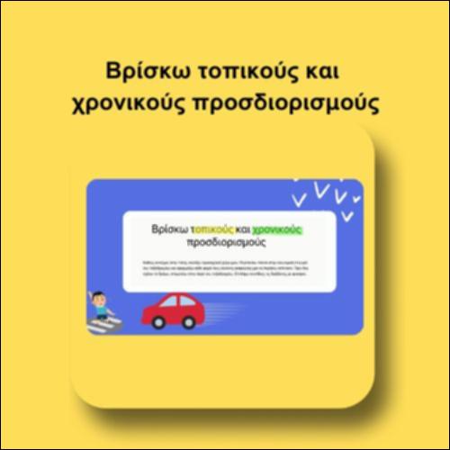 Βρίσκω τοπικούς και χρονικούς προσδιορισμούς_icon