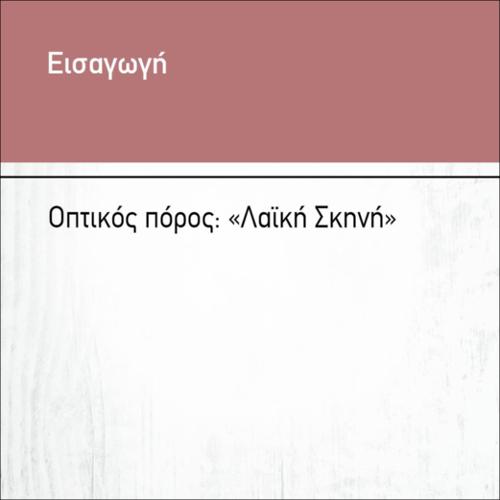 ΟΠΤΙΚΟΣ ΠΟΡΟΣ : 