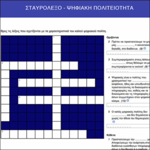 Σταυρόλεξο - Ψηφιακή πολιτειότητα_icon