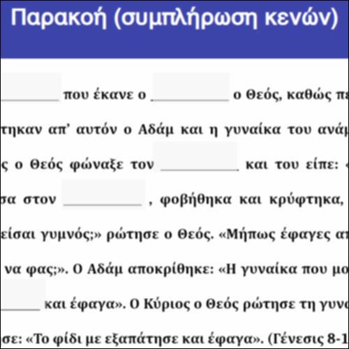 Παρακοή (συμπλήρωση κενών)_icon