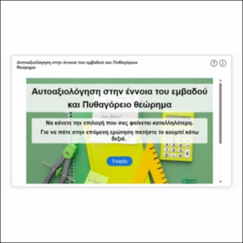 Αυτοαξιολόγηση στην έννοια του εμβαδού και Πυθαγόρειο θεώρημα_icon