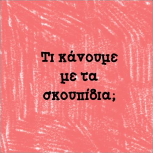 Τι κάνουμε με τα σκουπίδια_icon