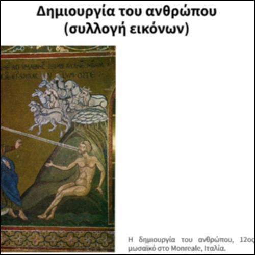 Δημιουργία του ανθρώπου (συλλογή εικόνων)_icon