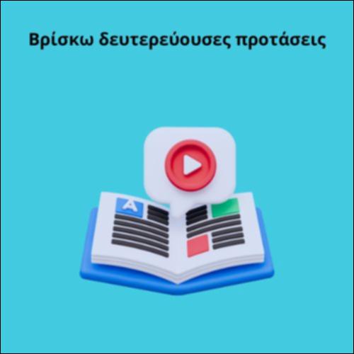 Βρίσκω δευτερεύουσες προτάσεις_icon