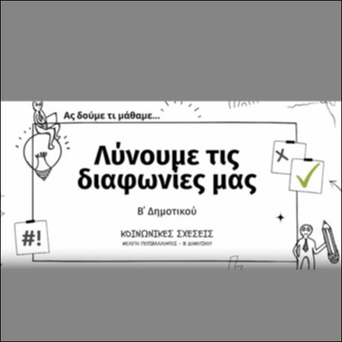 Σύνοψη: Λύνουμε τις διαφωνίες μας_icon