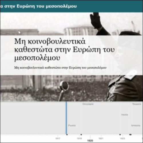 Μη κοινοβουλευτικά καθεστώτα στην Ευρώπη του μεσοπολέμου_icon