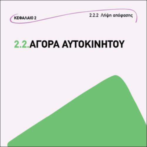 ΑΓΟΡΑ ΑΥΤΟΚΙΝΗΤΟΥ_εικονίδιο