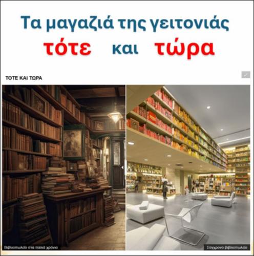Τα μαγαζιά της γειτονιάς τότε και τώρα: Βιβλιοπωλείο, γράμμα 