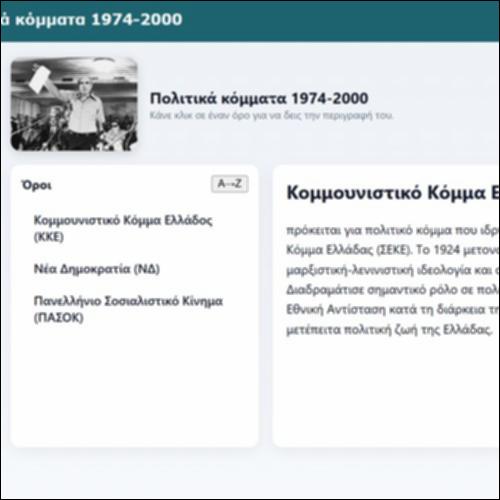 Πολιτικά κόμματα 1974-2000_icon