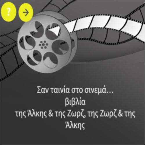 Σαν ταινία στο σινεμά… βιβλία της Άλκης και της Ζωρζ, της Ζωρζ και της Άλκης_icon