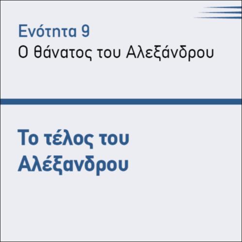 ΟΙ ΤΕΛΕΥΤΑΙΕΣ ΣΤΙΓΜΕΣ ΤΟΥ ΑΛΕΞΑΝΔΡΟΥ_icon