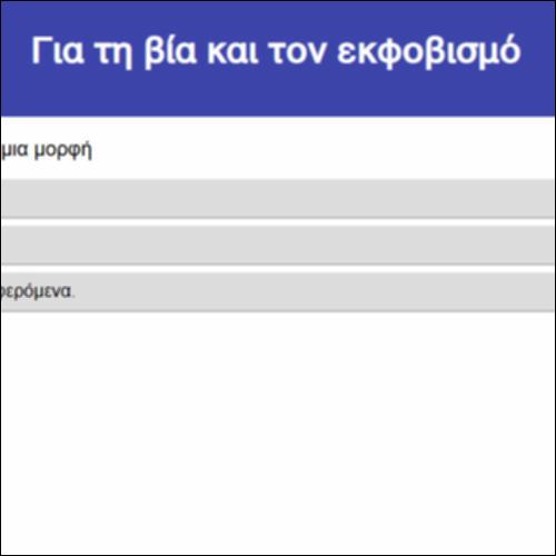Για τη βία και τον εκφοβισμό_icon