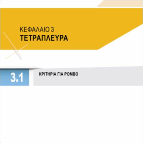 ΑΠΟΔΕΙΞΕΙΣ ΤΩΝ ΚΡΙΤΗΡΙΩΝ ΡΟΜΒΟΥ_icon