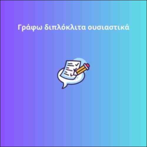 Διπλόκλιτα ουσιαστικά_icon