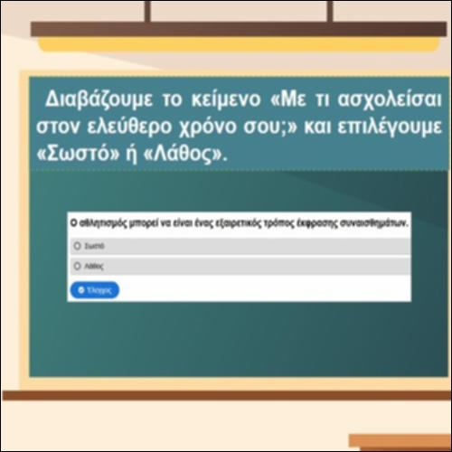 Με τι ασχολείσαι στον ελεύθερο χρόνο σου;_icon