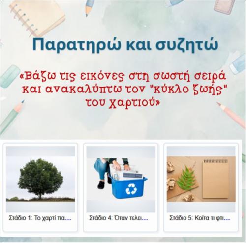 Βάζω τις εικόνες στη σωστή σειρά και ανακαλύπτω τον 