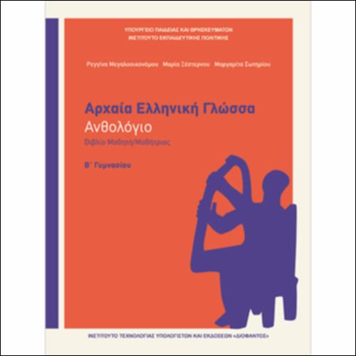 Ανθολόγιο - Βιβλίο μαθητή/μαθήτριας_icon
