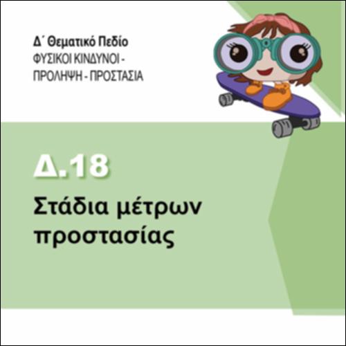 ΣΤΑΔΙΑ ΜΕΤΡΩΝ ΠΡΟΣΤΑΣΙΑΣ_icon