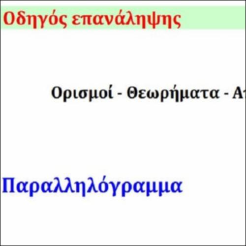 ΟΔΗΓΟΣ ΕΠΑΝΑΛΗΨΗΣ ΣΤΑ ΠΑΡΑΛΛΗΛΟΓΡΑΜΜΑ_icon