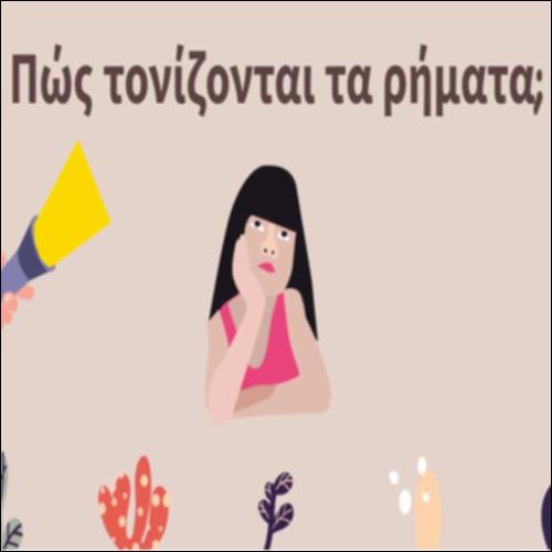 Πώς τονίζονται τα ρήματα;_icon