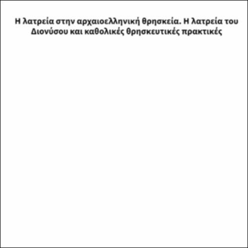 Η λατρεία στην αρχαιοελληνική θρησκεία. Η λατρεία του Διονύσου και καθολικές θρησκευτικές πρακτικές_icon
