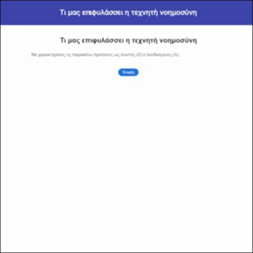 Τι μας επιφυλάσσει η τεχνητή νοημοσύνη_icon