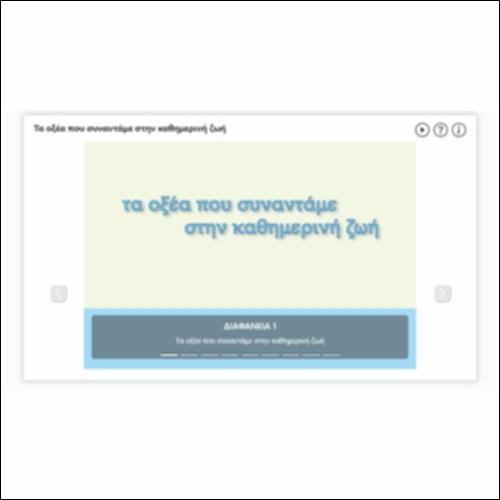 Τα οξέα που συναντάμε στην καθημερινή ζωή_icon
