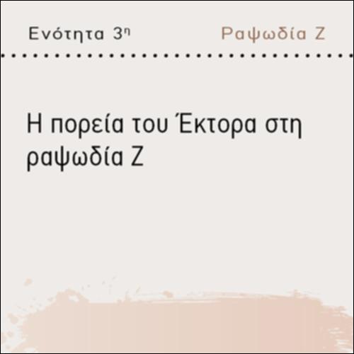 Η ΠΟΡΕΙΑ ΤΟΥ ΕΚΤΟΡΑ ΣΤΗ ΡΑΨΩΔΙΑ Ζ_icon