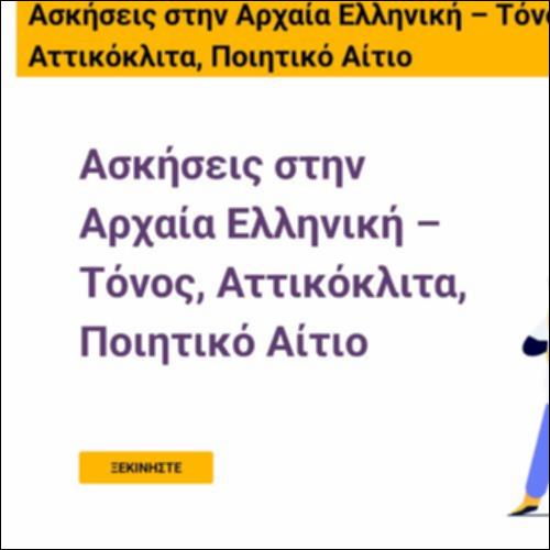 Ασκήσεις στην Αρχαία Ελληνική – τόνος, αττικόκλιτα, ποιητικό αίτιο_icon