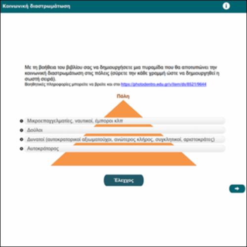 Κοινωνική διαστρωμάτωση_icon