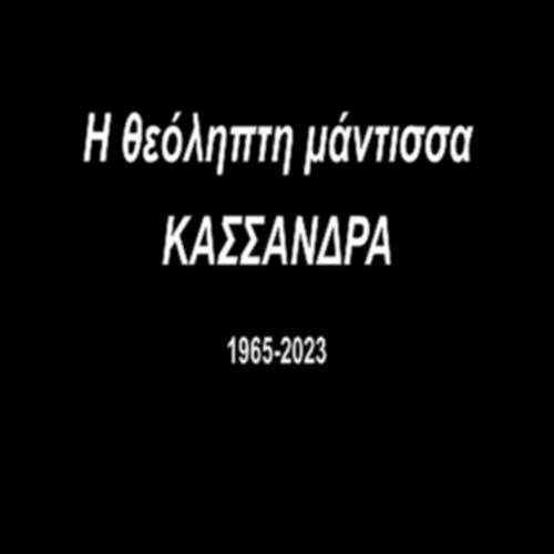 ΚΑΣΣΑΝΔΡΑ – Η ΘΕΟΛΗΠΤΗ ΜΑΝΤΙΣΣΑ_icon