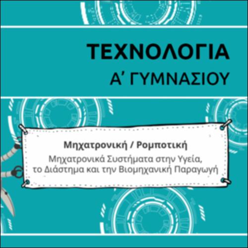 ΚΑΡΤΟΥΝ ΕΝΟΤΗΤΑΣ ΜΗΧΑΤΡΟΝΙΚΩΝ ΣΥΣΤΗΜΑΤΩΝ_icon